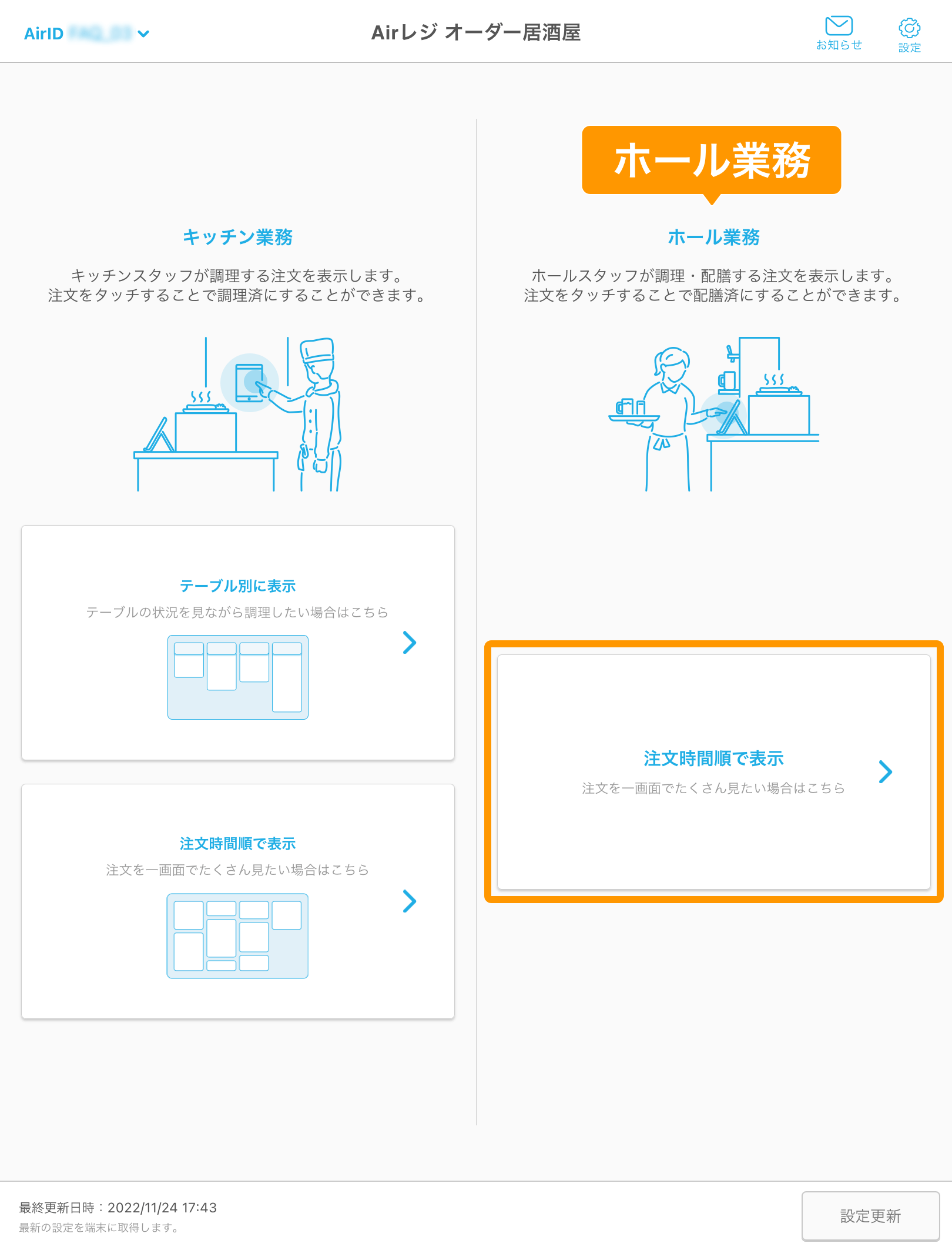 20 キッチンモニター ホーム画面 ホール業務