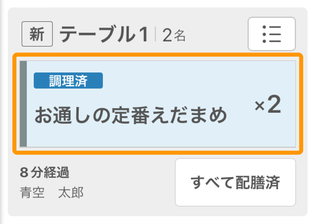 22 キッチンモニター ホール業務モード画面 調理済ステータス