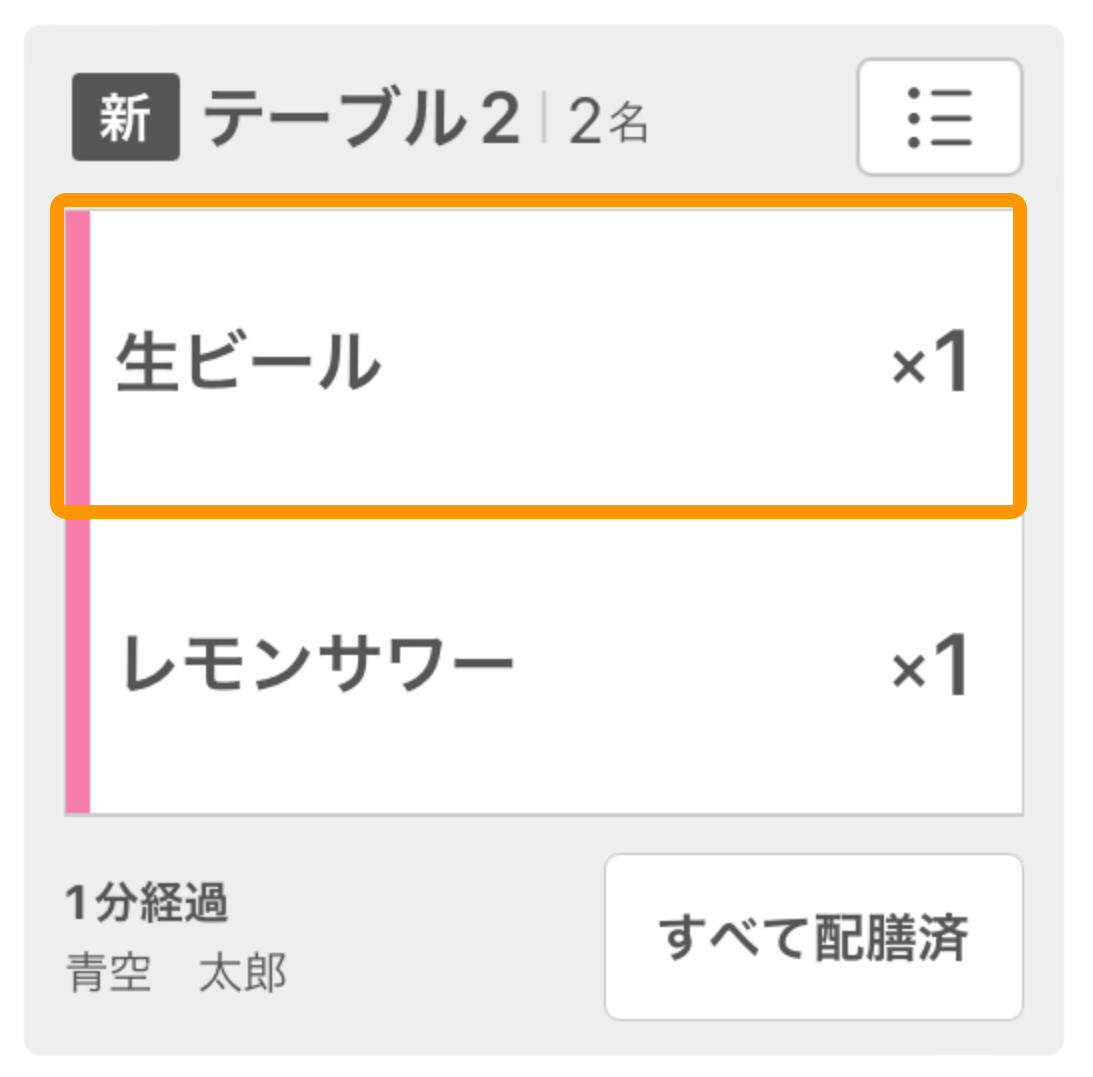 24 キッチンモニター ホール業務モード画面 配膳済みにする商品をタッチ