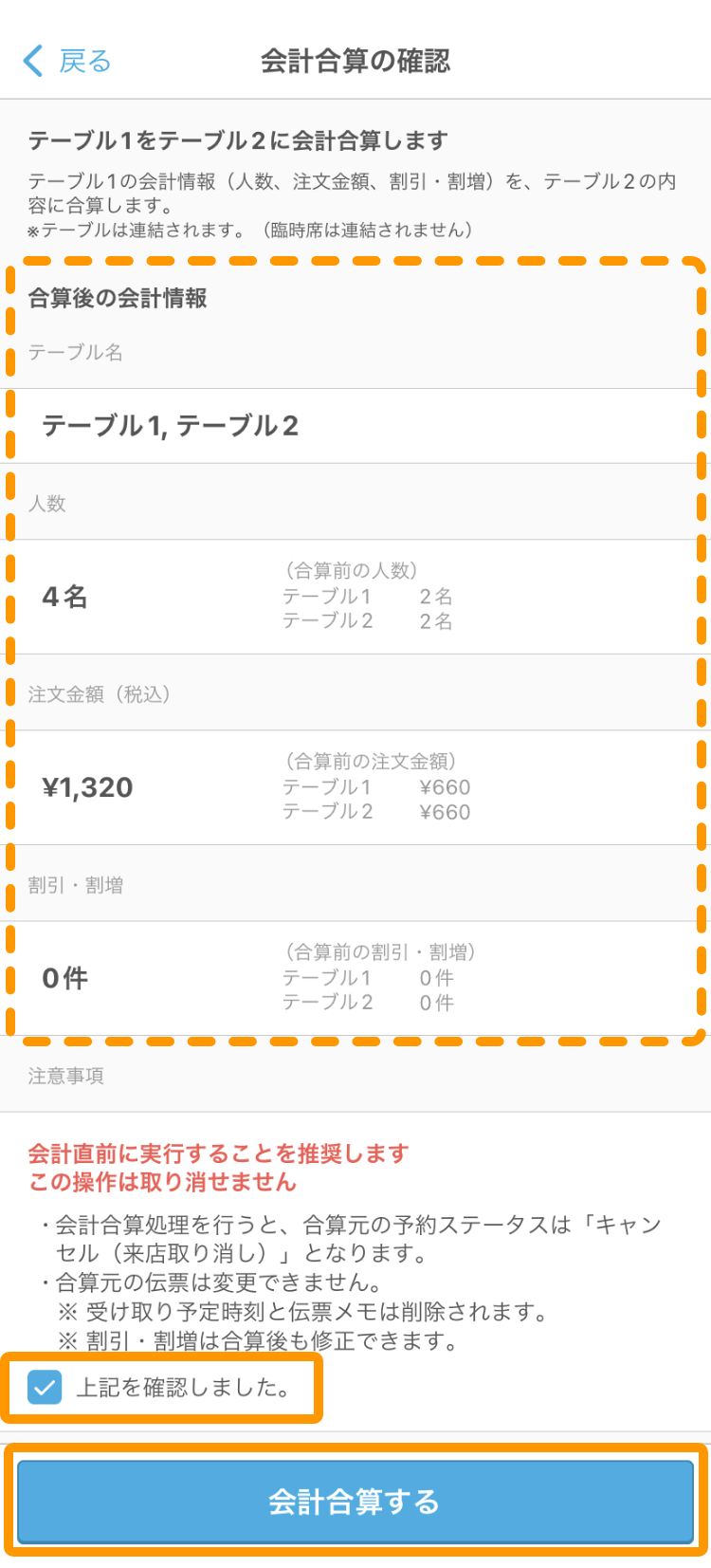 04 ハンディ アプリ 会計合算の確認画面 上記を確認しました 会計合算する