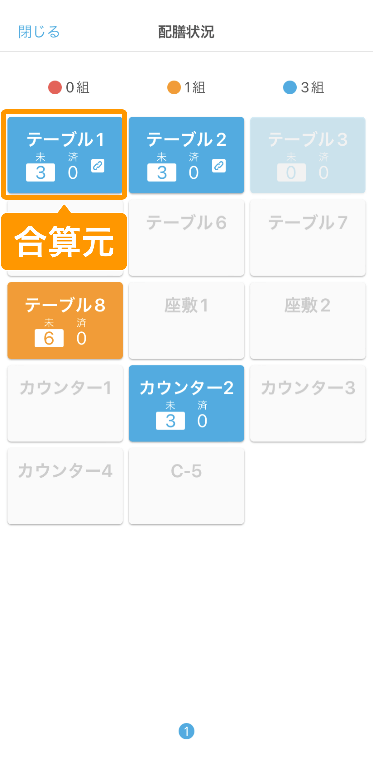 11 ハンディ アプリ 配膳状況画面 合算元テーブル