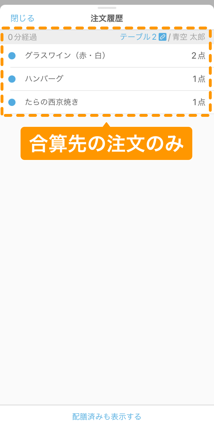 12 ハンディ アプリ 配膳状況画面 注文履歴