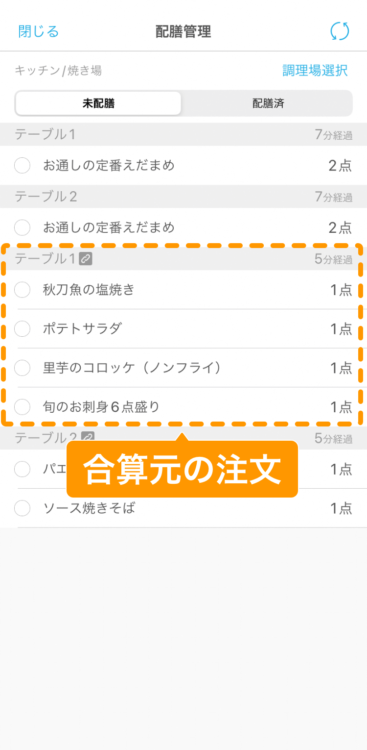 14 ハンディ アプリ 配膳管理画面 合算元の注文