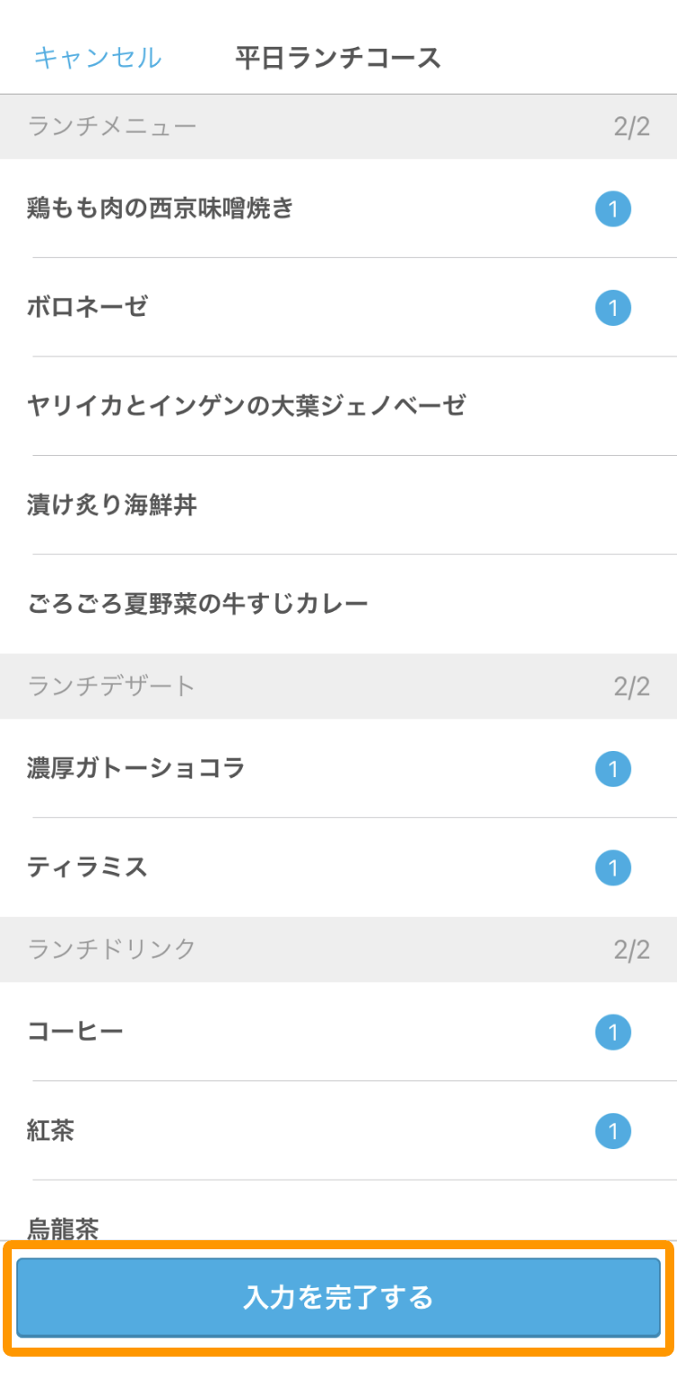 13 ハンディ アプリ コース内容選択画面 入力を完了する