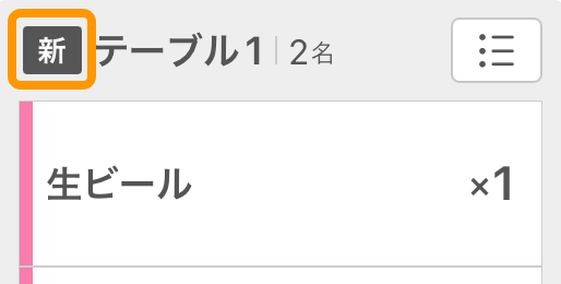 03 キッチンモニター キッチン業務モード画面 黒い「新」マーク