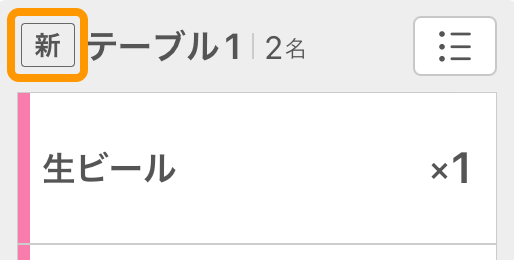 04 キッチンモニター キッチン業務モード画面 グレーの「新」マーク