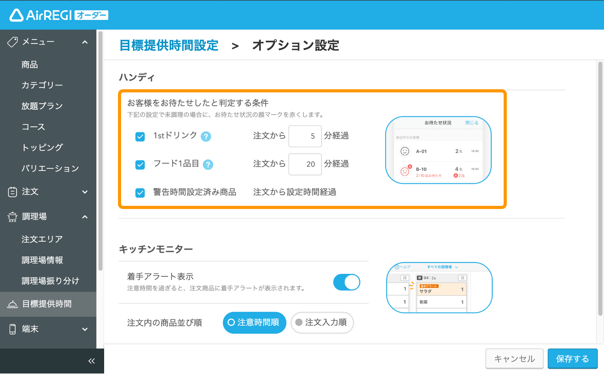 02 Airレジ オーダー 管理画面 目標提供時間設定 オプション設定画面
