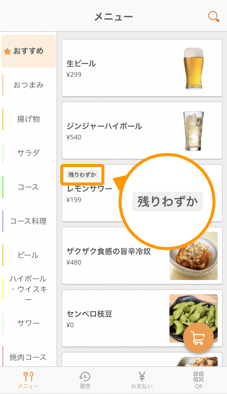 01 モバイルオーダー 店内版 メニュー画面 残りわずか