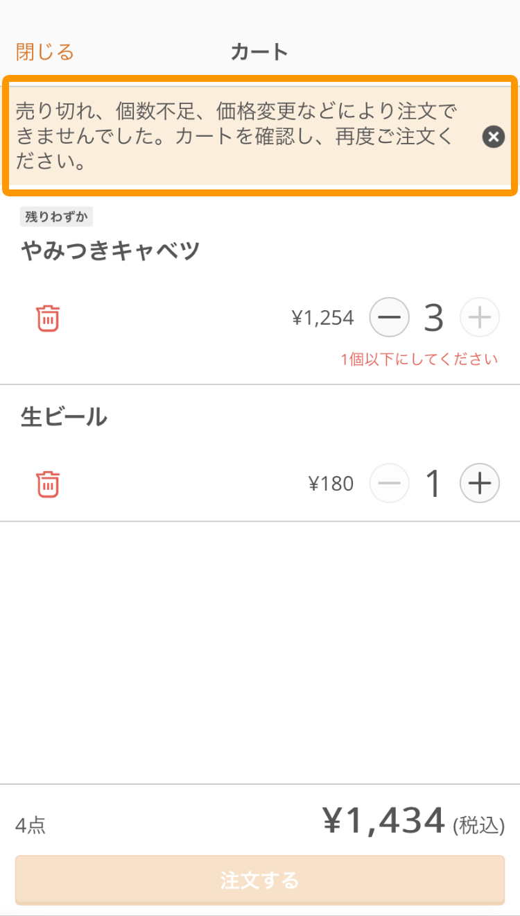 03 Airレジ オーダー モバイルオーダー 店内版 カート画面 売り切れ、個数不足、価格変更などにより注文できませんでした。カートを確認し、再度ご注文ください。