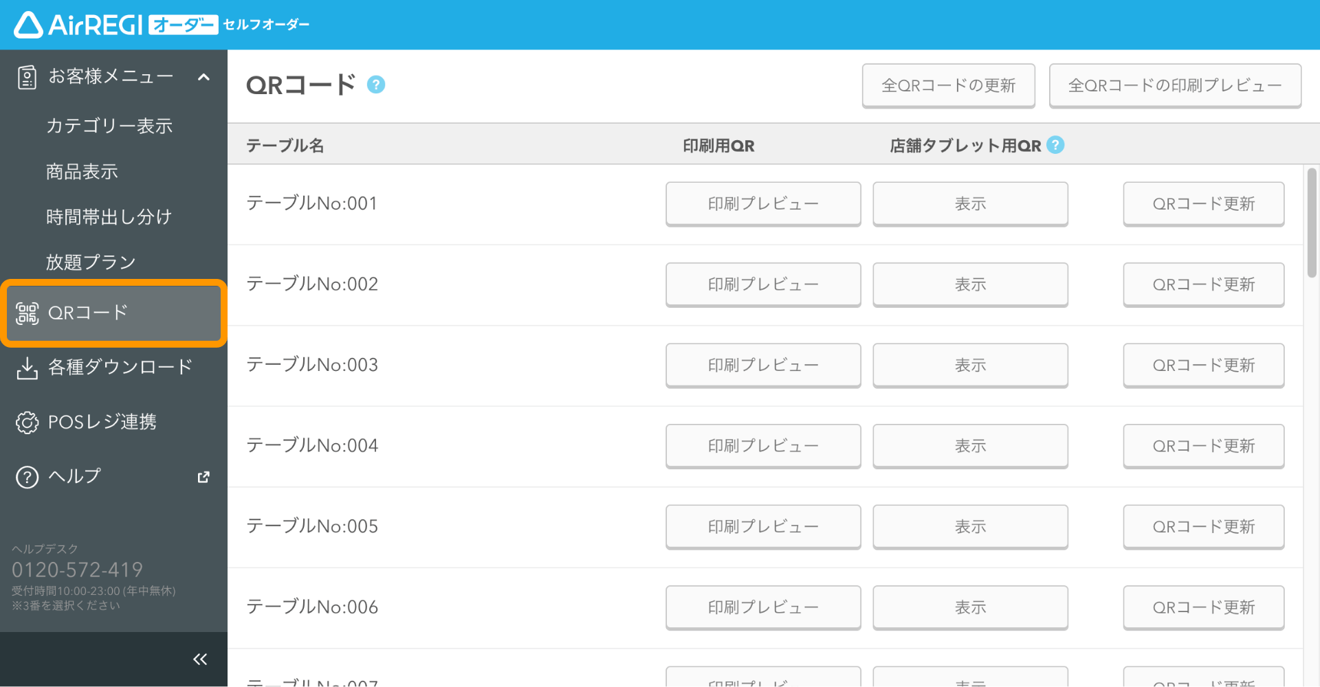01 セルフオーダー 管理画面 QRコード