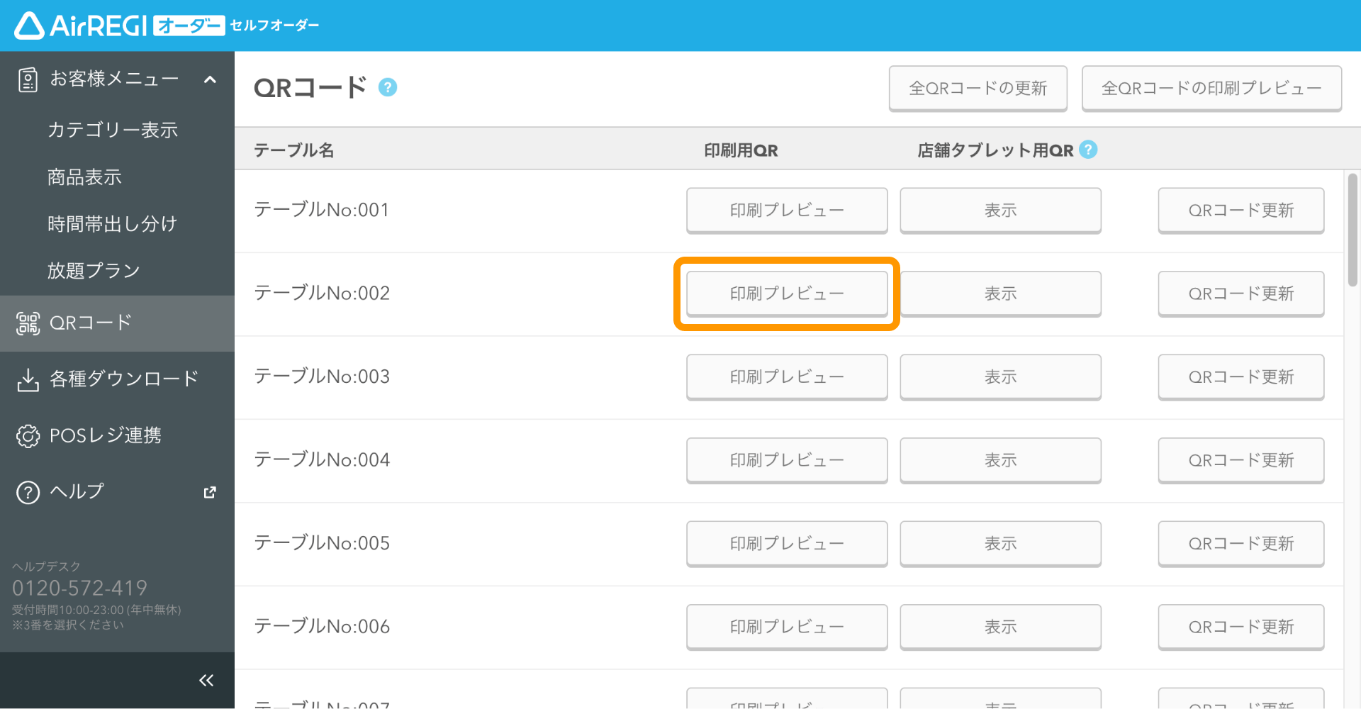 03 セルフオーダー 管理画面 QRコード 印刷プレビュー