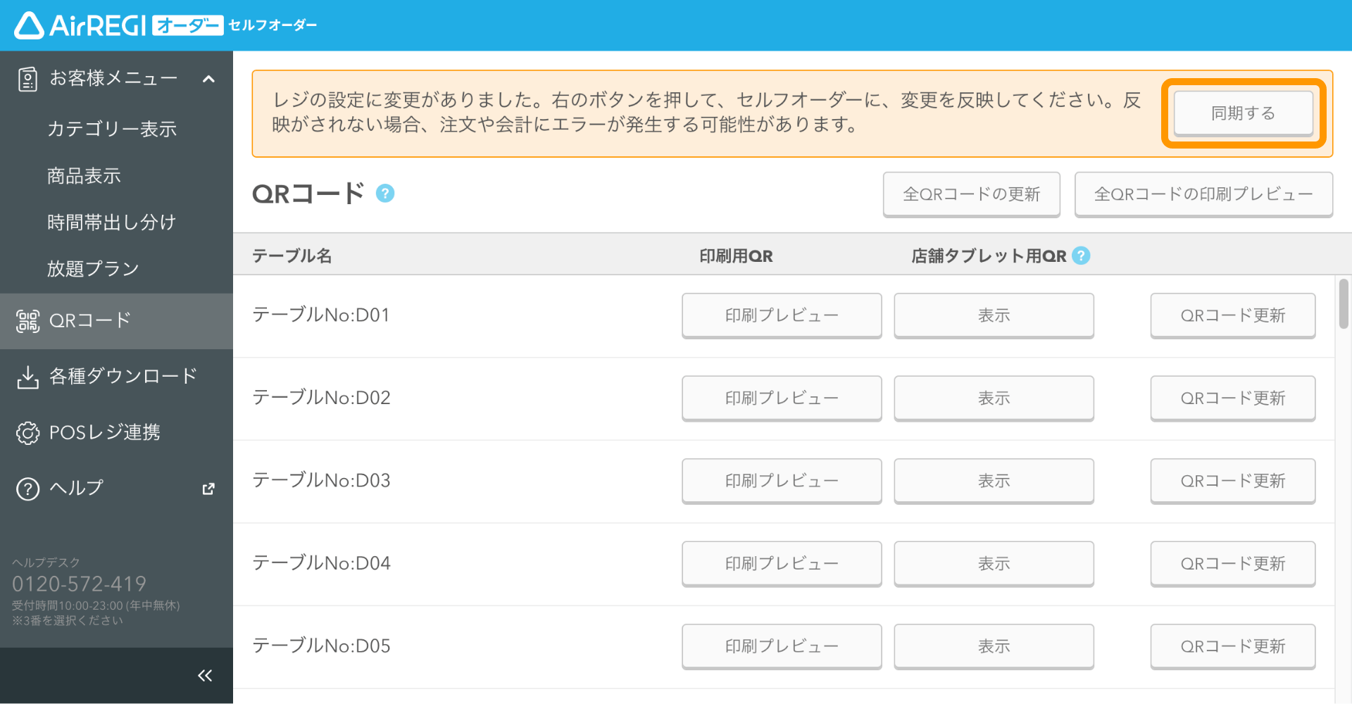 02 セルフオーダー 管理画面 QRコード画面 同期するボタンをクリック
