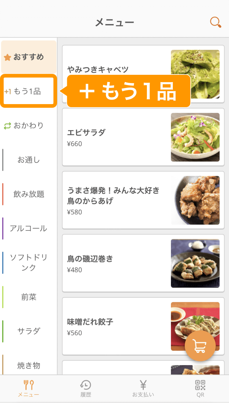 セルフオーダー画面に「＋ もう１品」が表示されるようになりました ...