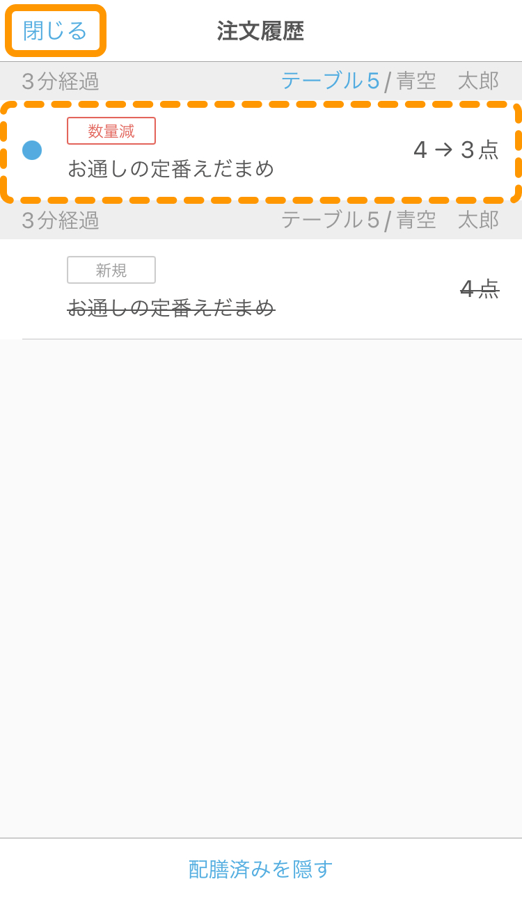09 ハンディ アプリ 注文履歴管理画面 閉じる
