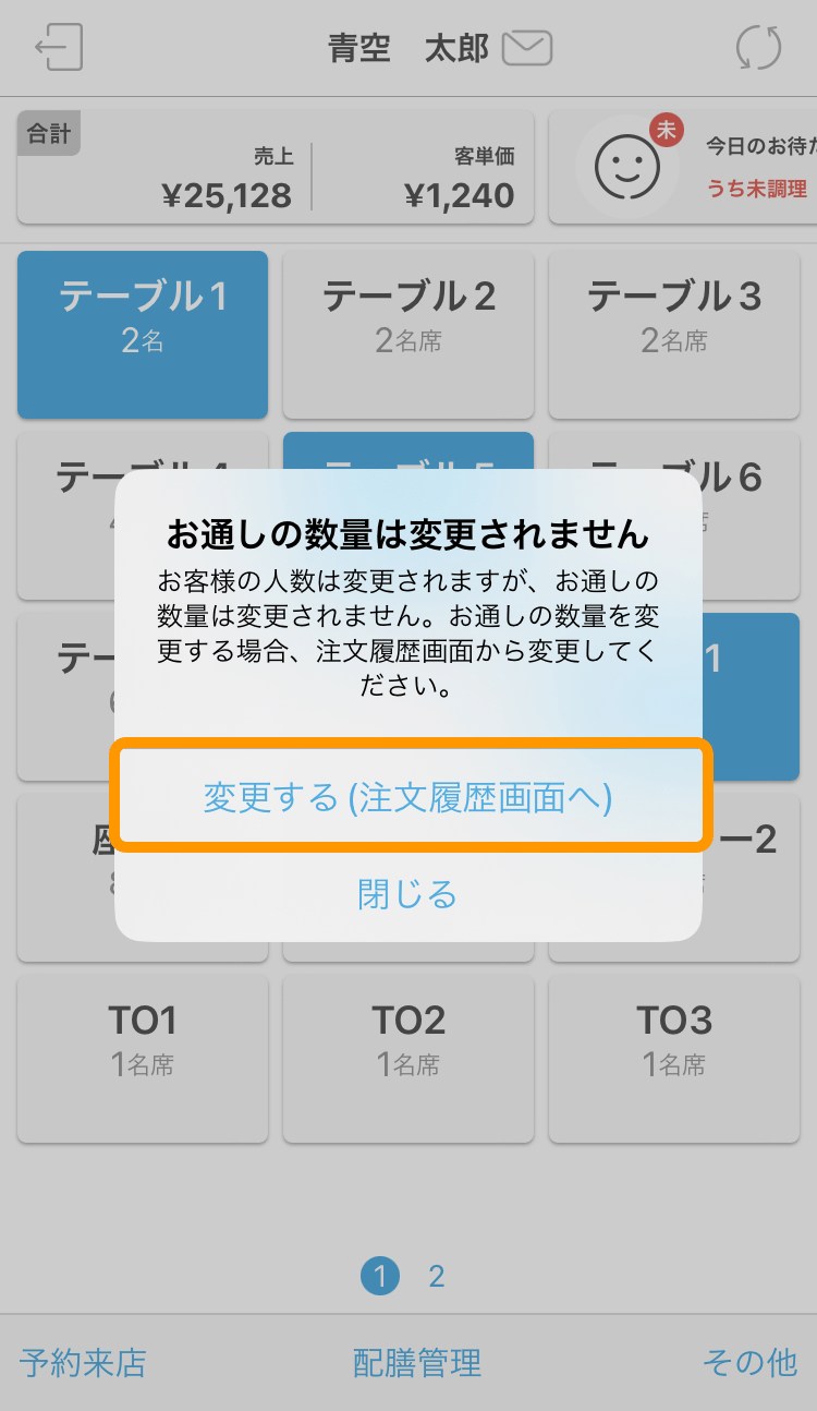 ハンディ アプリ テーブル管理画面 変更する（注文履歴画面へ）