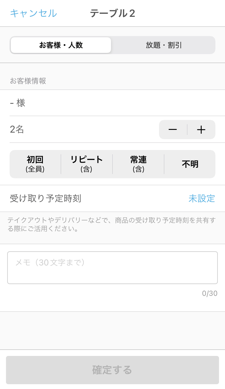 ハンディ アプリ お客様・人数