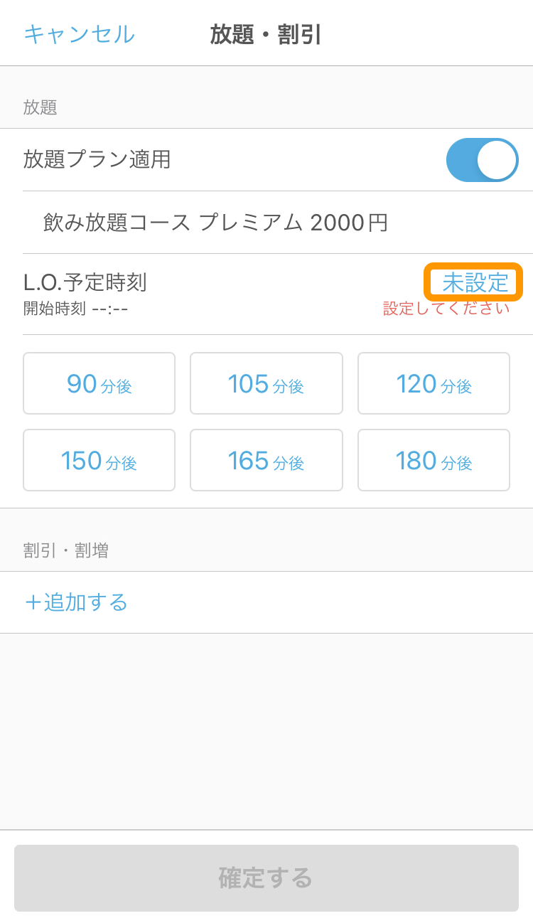 03 ハンディ アプリ  テーブル  L.O.予定時刻