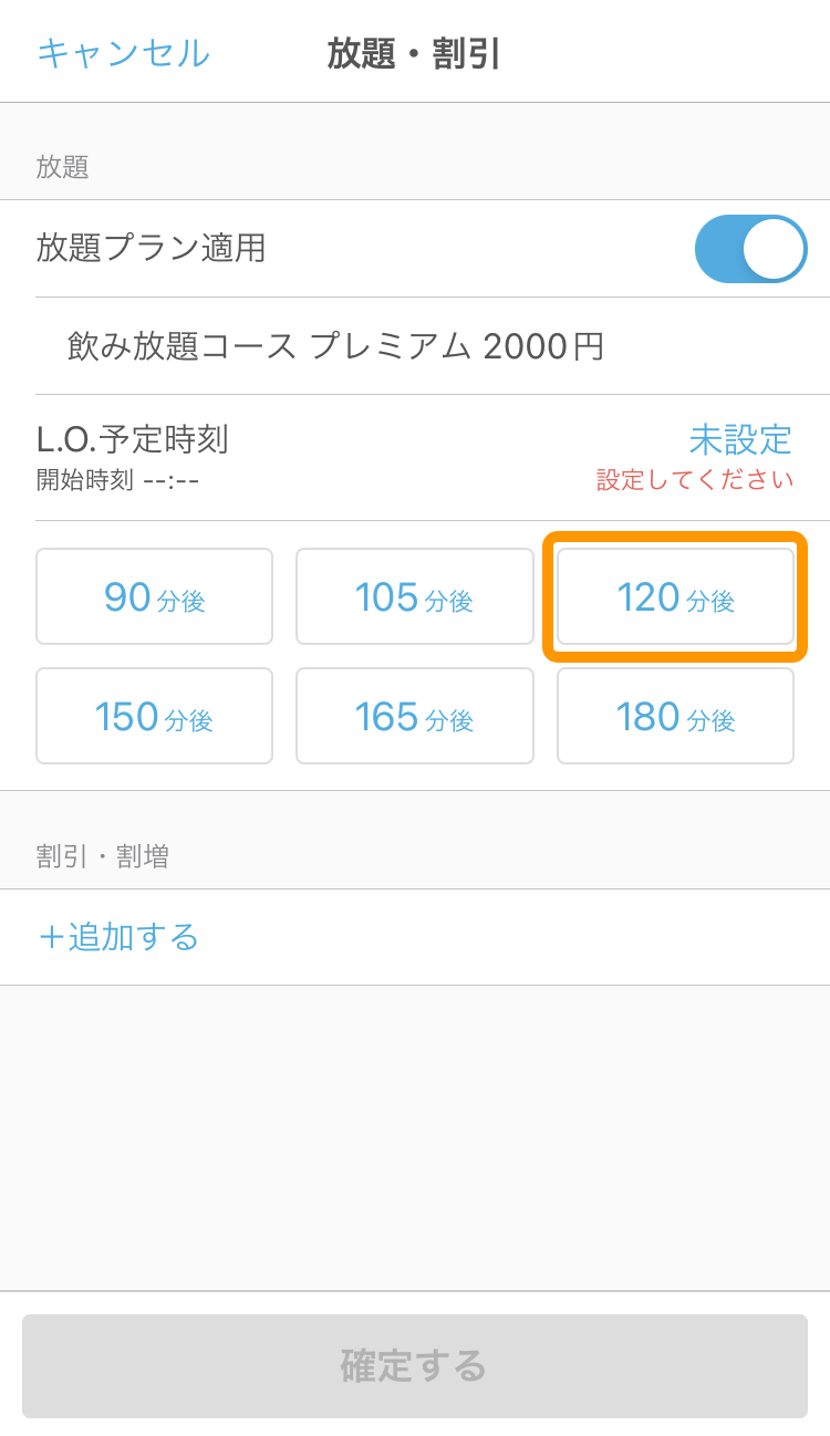05 ハンディ アプリ テーブル L.O.予定時刻