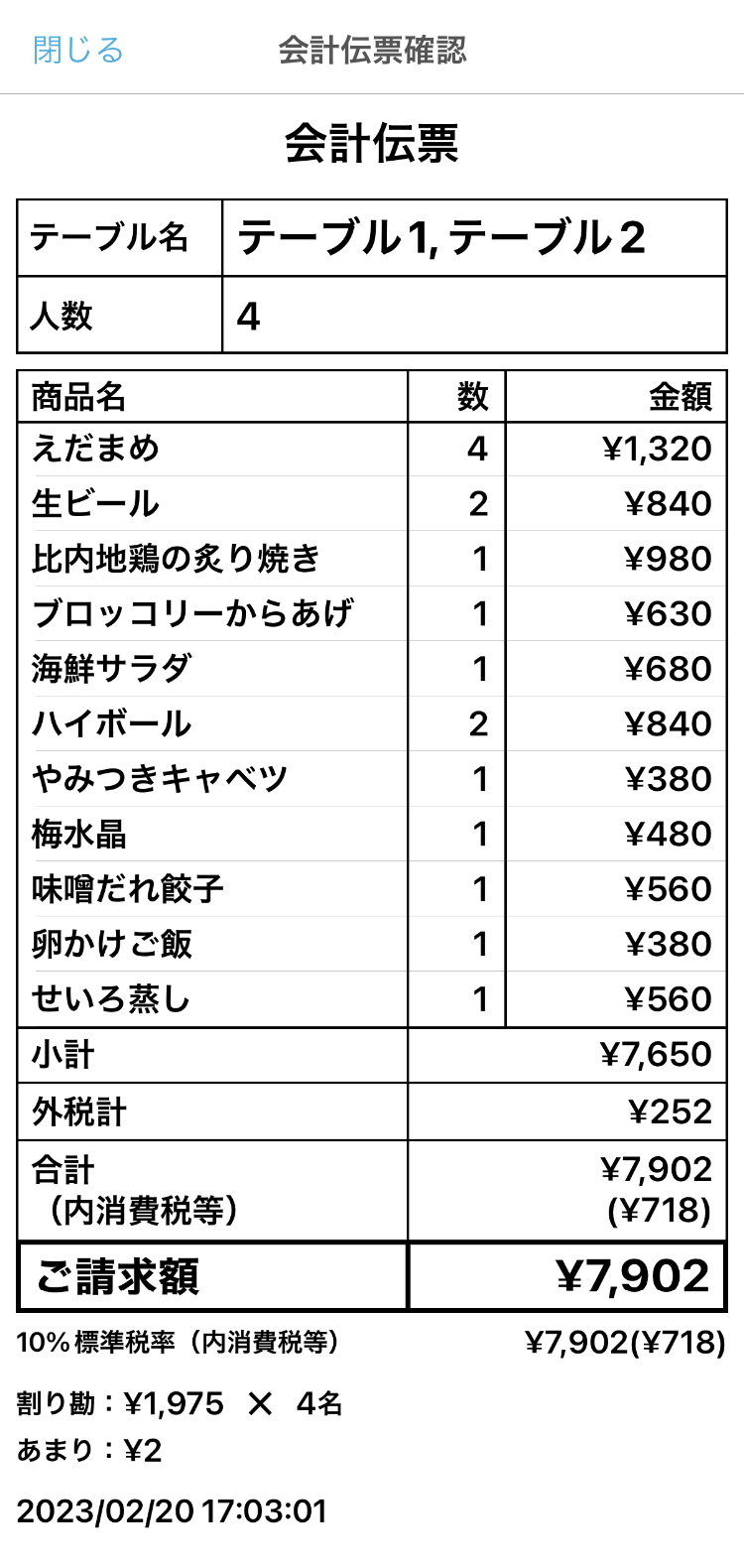 15 ハンディ アプリ 会計伝票確認画面