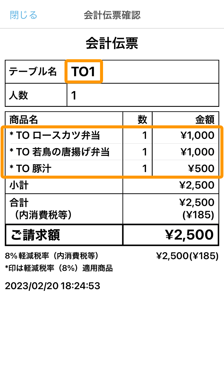 06 ハンディ アプリ 会計伝票確認画面