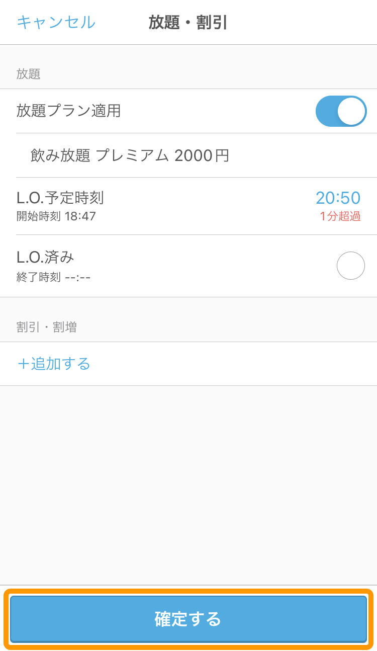 09 ハンディ アプリ コース・割引 放題プラン適用 確定する