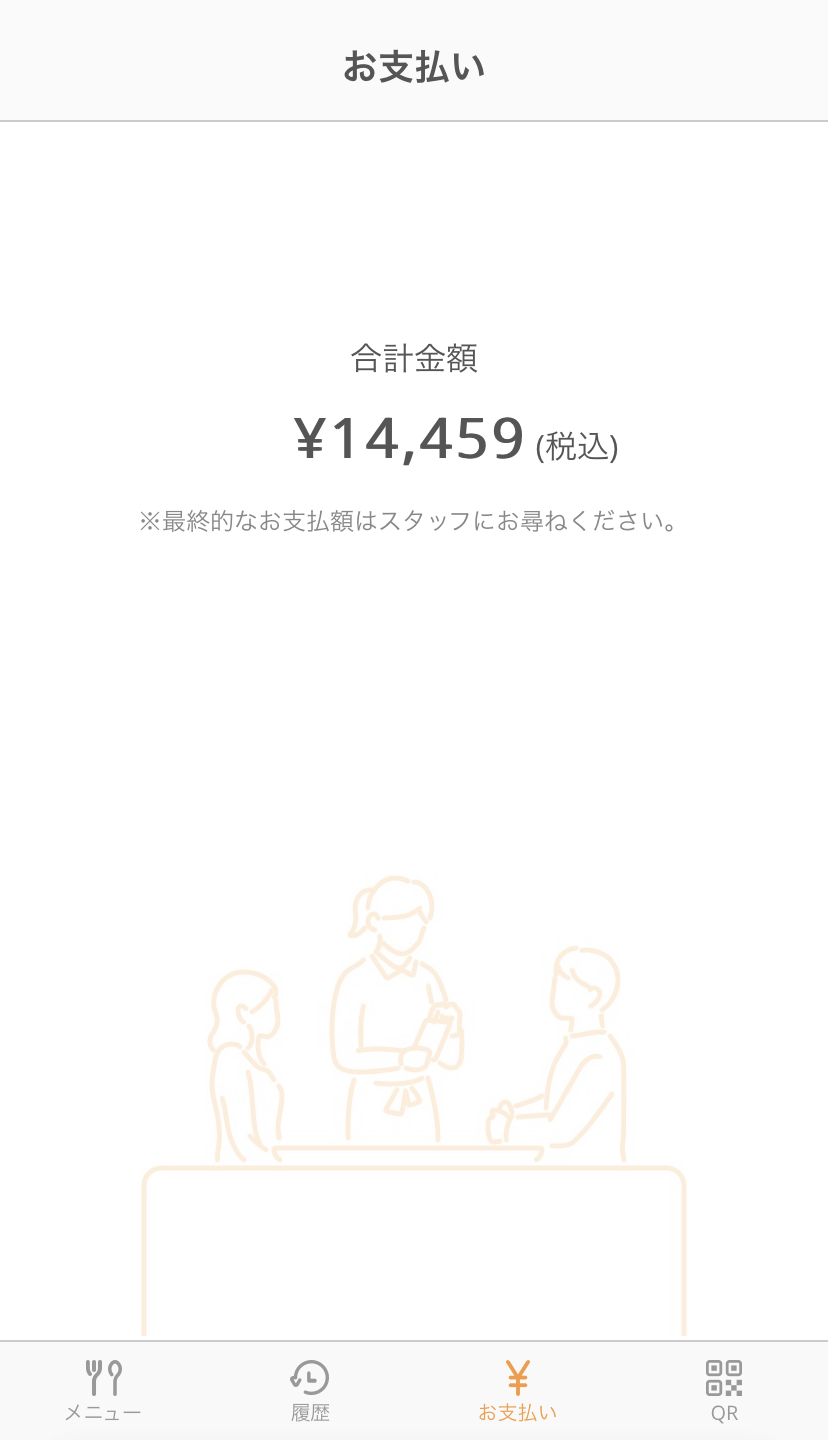 06 モバイルオーダー 店内版 お支払い画面