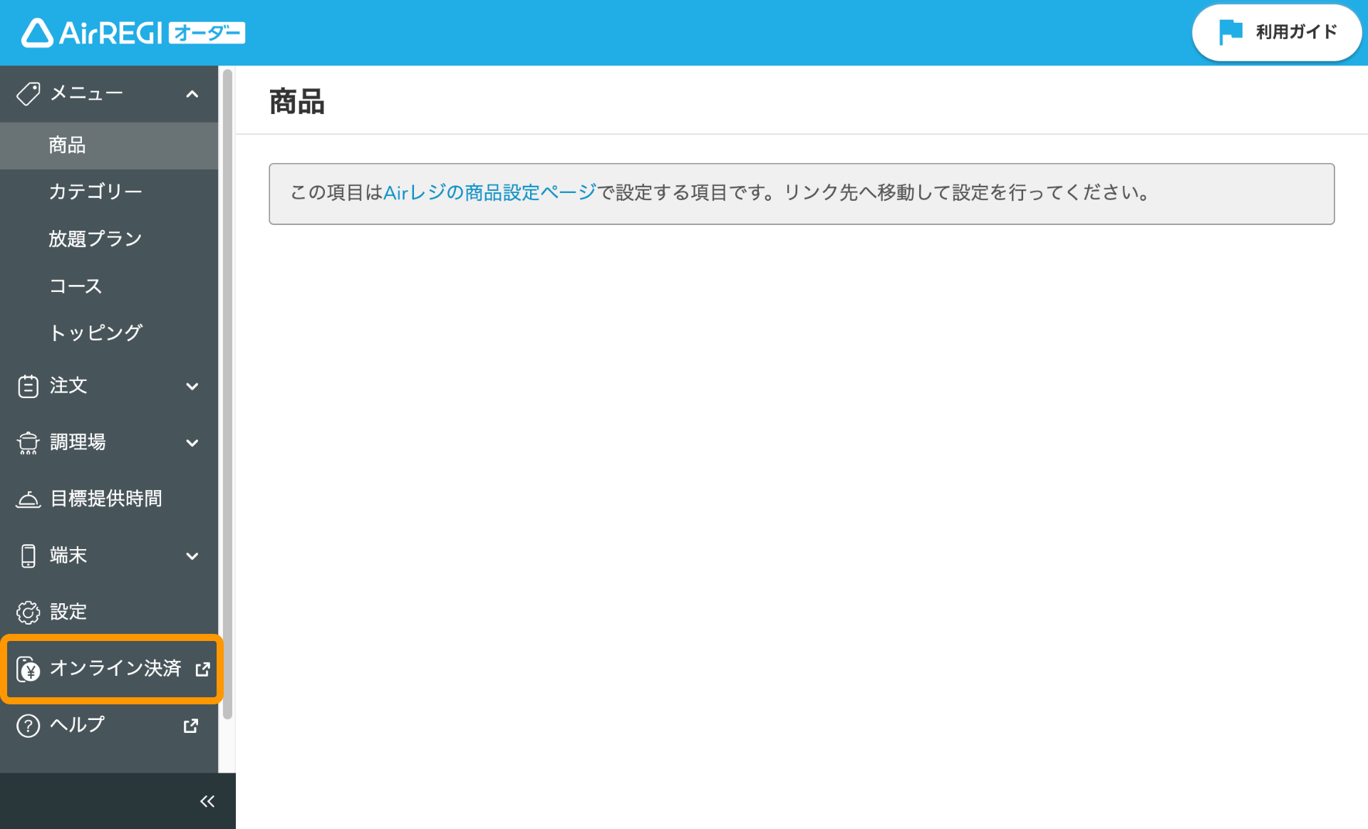 01 Airレジ オーダー 管理画面 オンライン決済