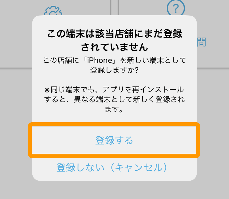 03 ハンディ アプリ この端末は該当店舗にまだ登録されていません 登録する