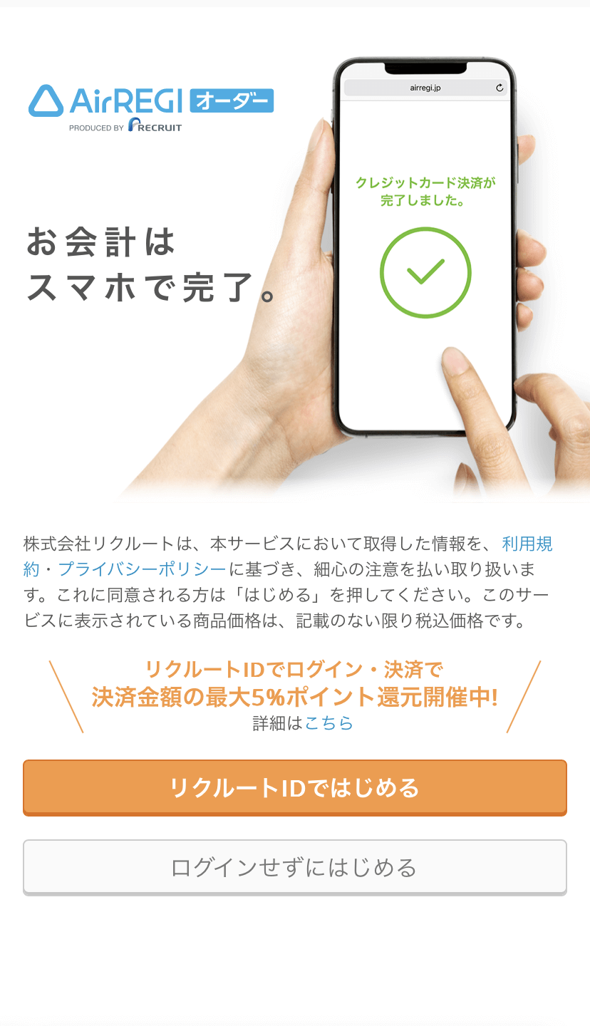 セルフオーダーを利用していない店舗でも、Airペイ オンライン