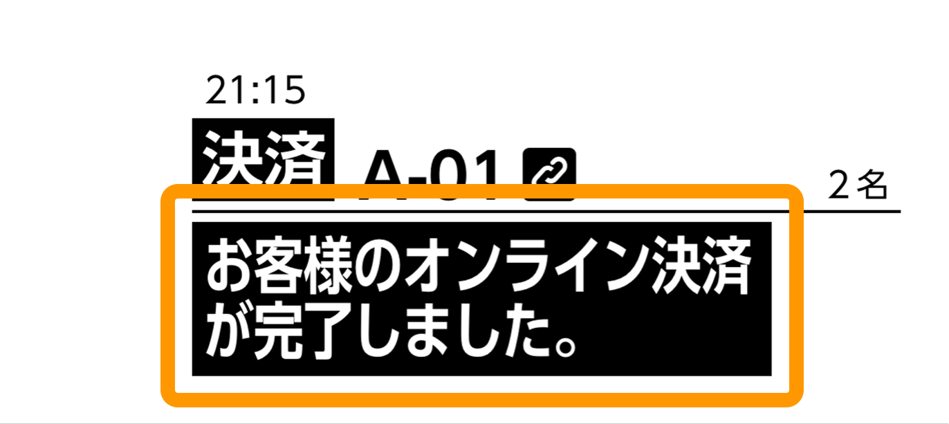 01 Airレジオーダー 決済完了通知