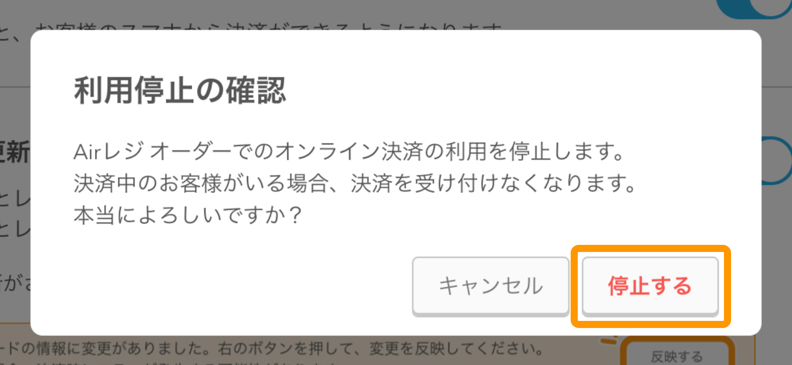 12 Airレジ オーダー 管理画面 オンライン決済 設定画面 利用開始の確認 オンライン決済の利用を停止します。決済中のお客様がいる場合、決済手続きを完了することができなくなります。よろしいですか？ 停止する