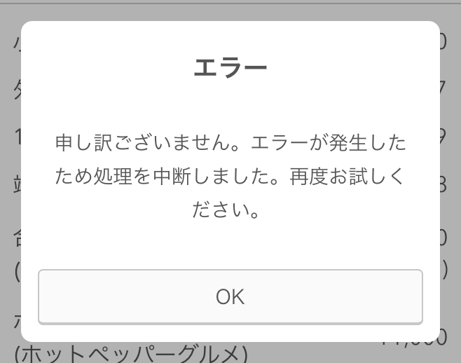 01 Airレジ オーダー　エラー 申し訳ございません。エラーが発生したため処理を中断しました。再度お試しください。
