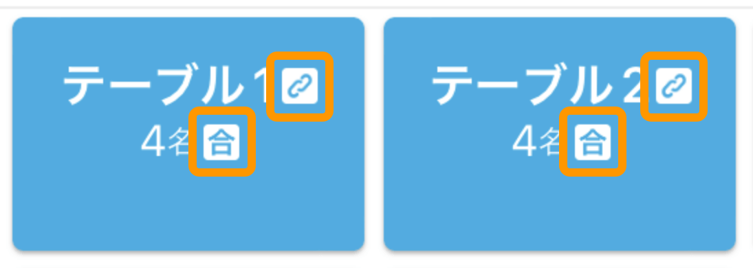 02 ハンディ テーブル管理画面 合算アイコン