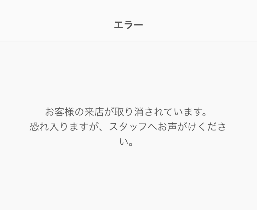 01 Airレジ オーダー　エラー お客様の来店が取り消されています。恐れ入りますが、スタッフへお声がけください。