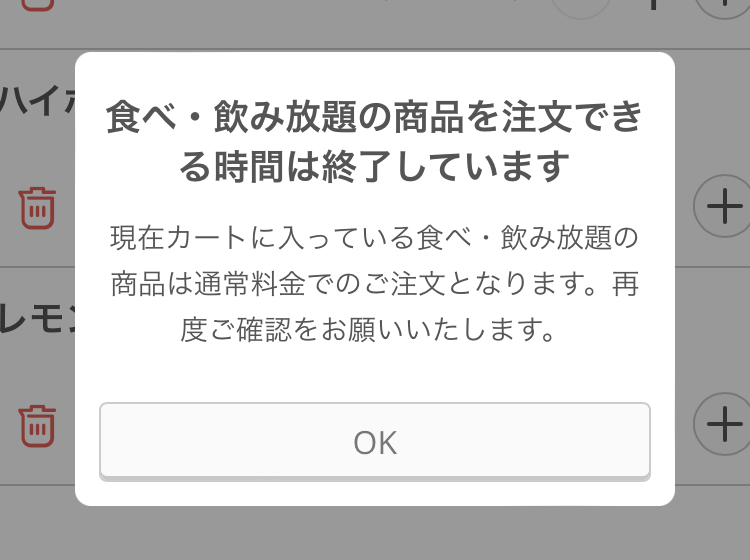05 モバイルオーダー 店内版 食べ・飲み放題の商品を注文できる時間は終了しています