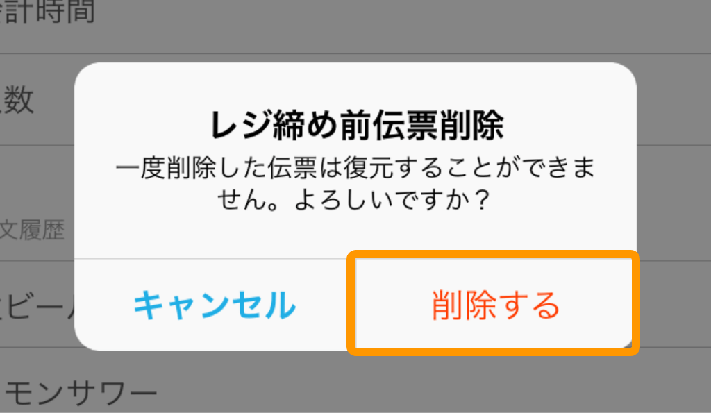 02 Airレジ レジ締め前伝票画面 レジ締め前伝票削除 一度削除した伝票は復元することができません。よろしいですか？