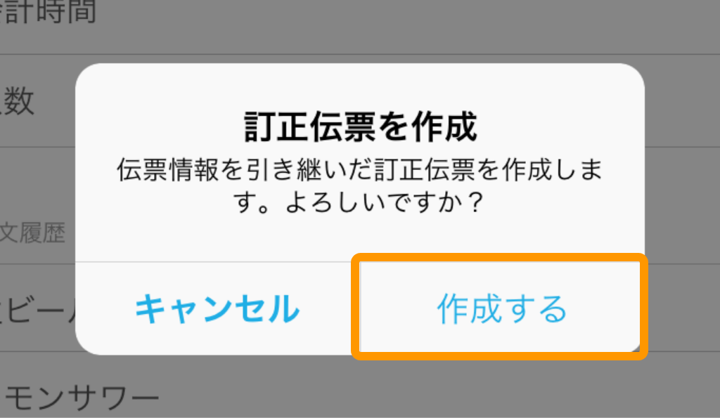 05 Airレジ レジ締め前伝票一覧画面 訂正伝票を作成 伝票情報を引き継いだ訂正伝票を作成します。よろしいですか？