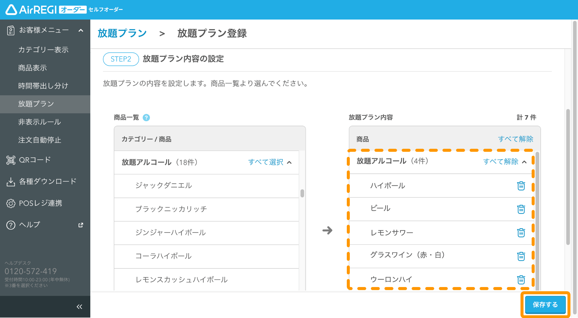 05 セルフオーダー 管理画面 放題プラン登録画面 放題プラン内容の設定 保存する