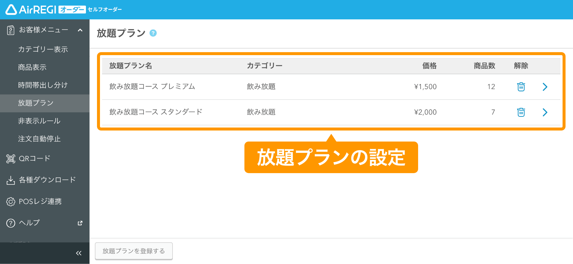 06 セルフオーダー 管理画面 放題プラン画面 放題プランの設定