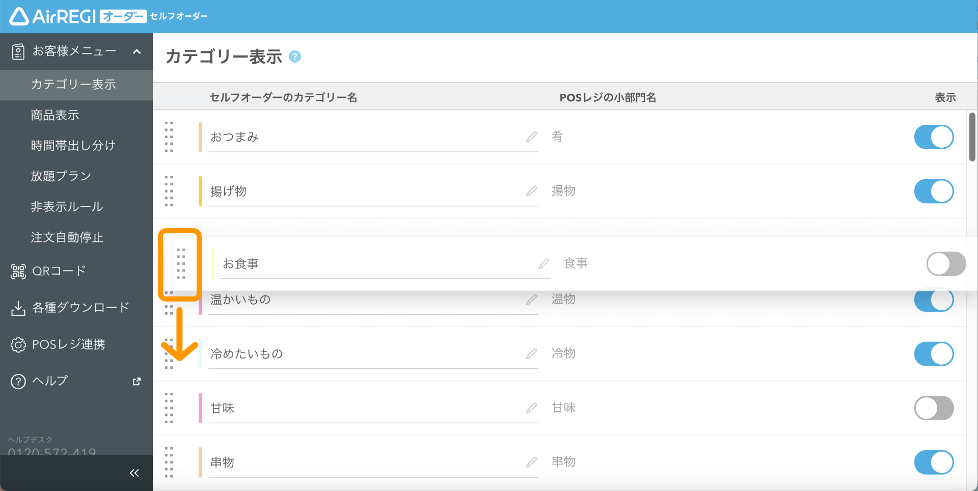 05 セルフオーダー 管理画面 カテゴリー表示画面 並び順変更
