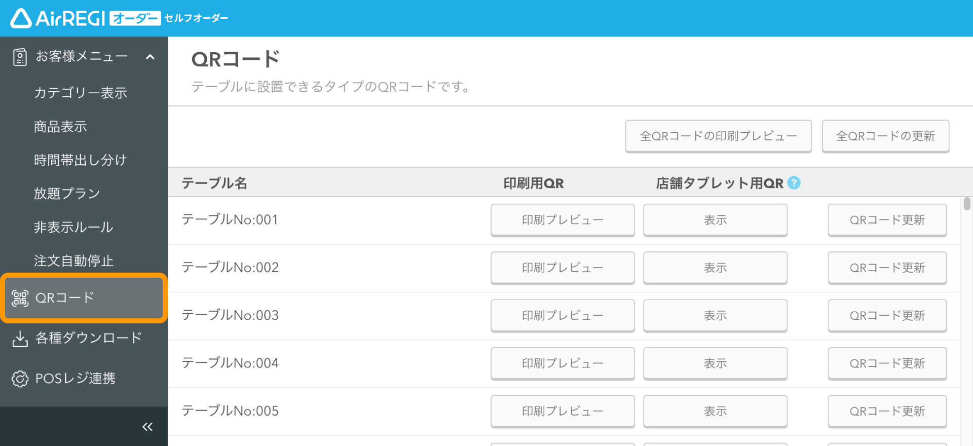 01 セルフオーダー 管理画面 QRコード
