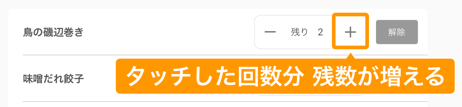 07 キッチンモニター 売り切れ・残数管理画面 タッチした回数分残数が増える
