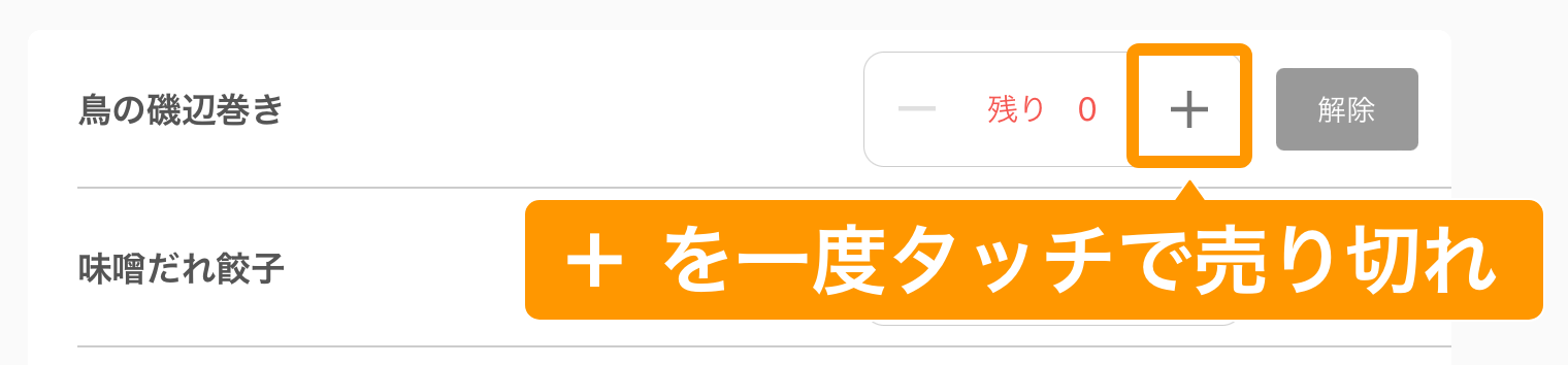 06 キッチンモニター 売り切れ・残数管理画面 +を一度タッチ