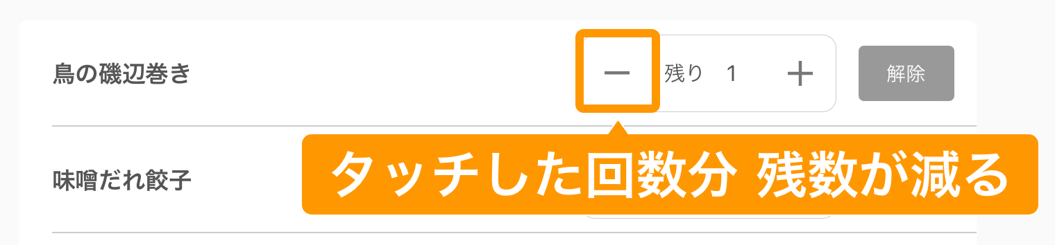 08 キッチンモニター 売り切れ・残数管理画面 タッチした回数分残数が減る