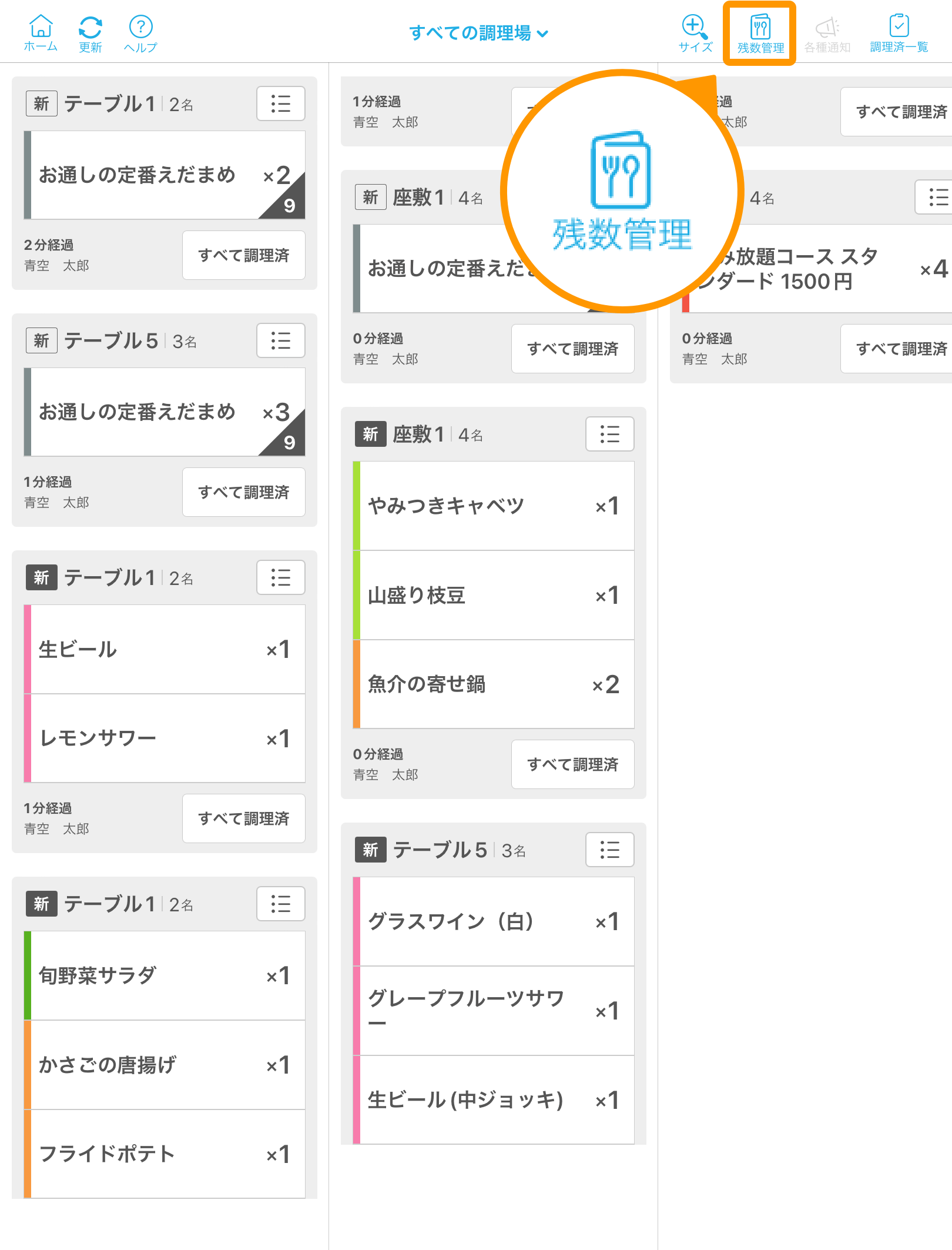 01 キッチンモニター キッチン業務モード画面 残数管理アイコン