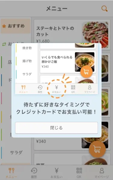 01 セルフオーダー オンライン決済の案内ダイアログ