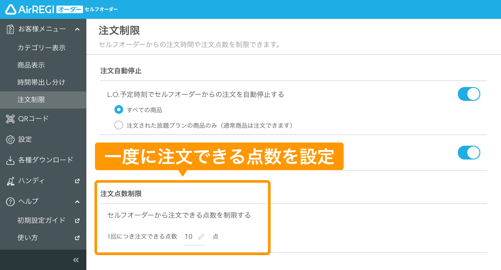 セルフオーダーから送信される注文点数を制限できるようになりました