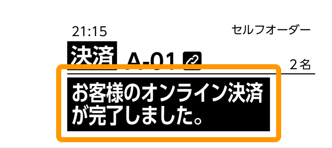 01 Airレジ オーダー 決済完了通知