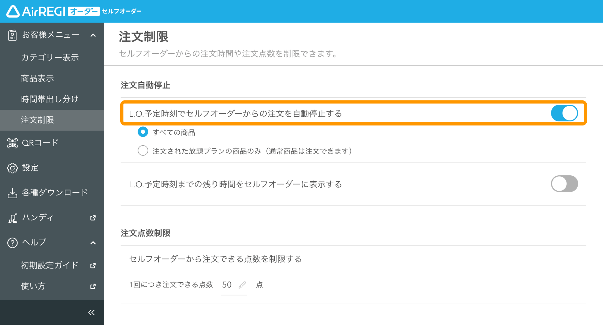 設定したラストオーダー時刻にセルフオーダーで注文が自動で停止する