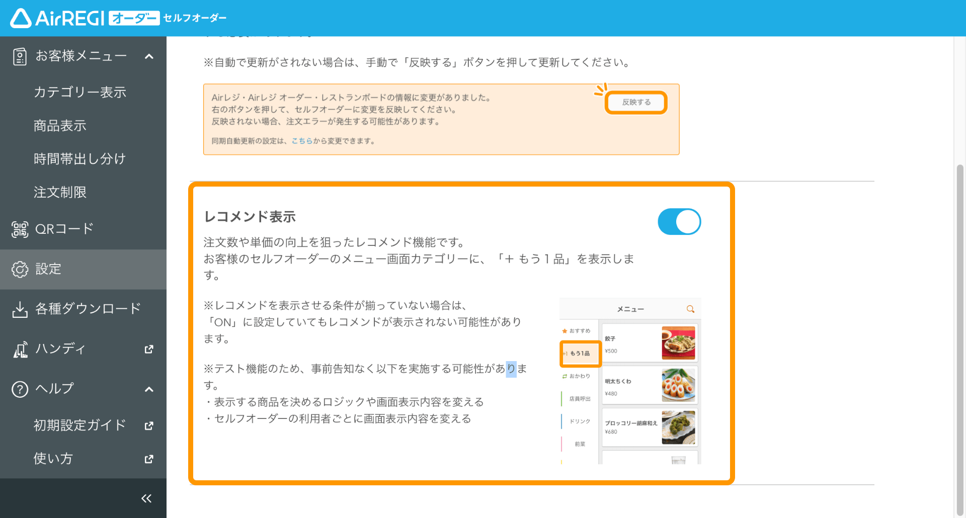 03 セルフオーダー 管理画面 設定画面 レコメンド表示